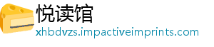 悦读馆